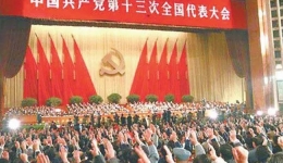 中国共产党第十三次全国代表大会